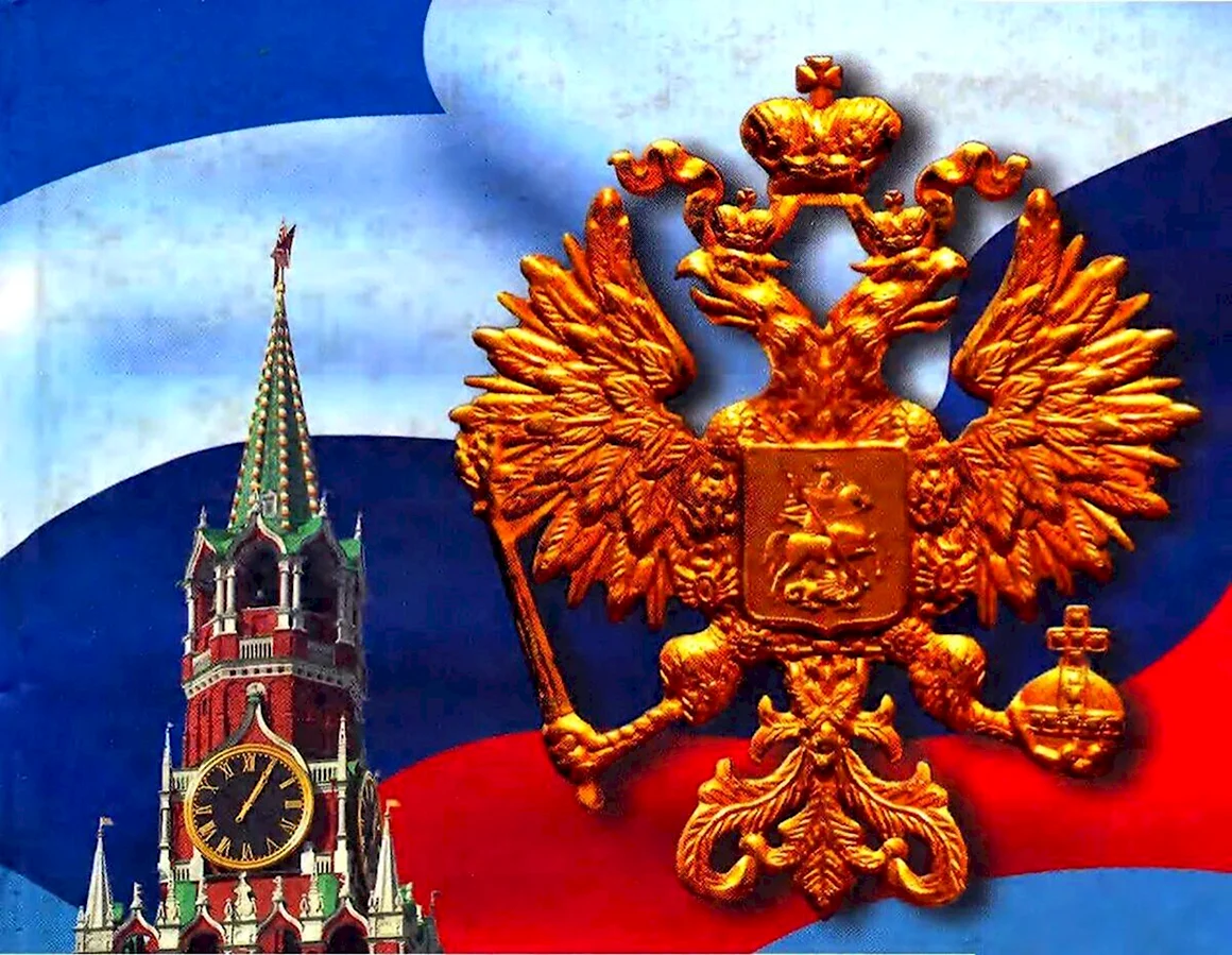 Государственная символика РФ