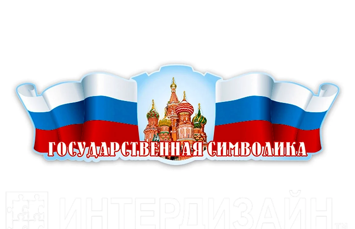 Государственная символика в патриотический уголок