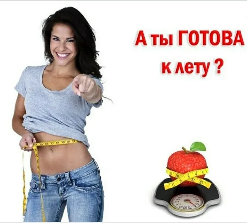 Готовимся к лету худеем