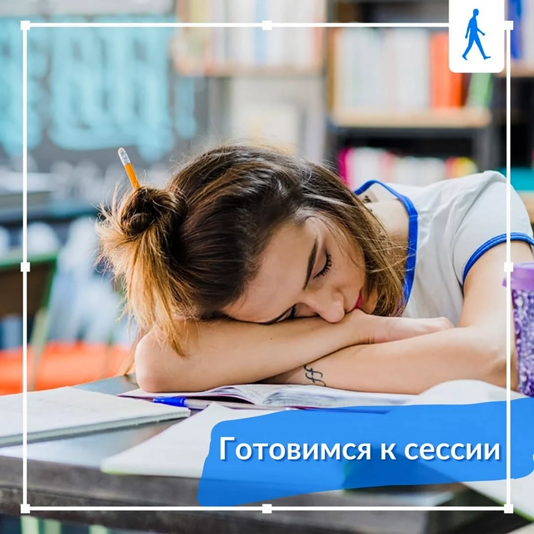 Готовлюсь к сессии