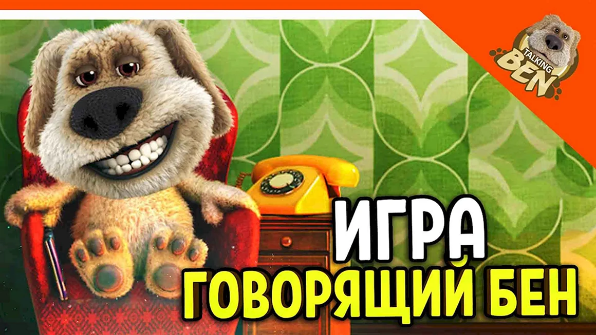 Говорящий Бен