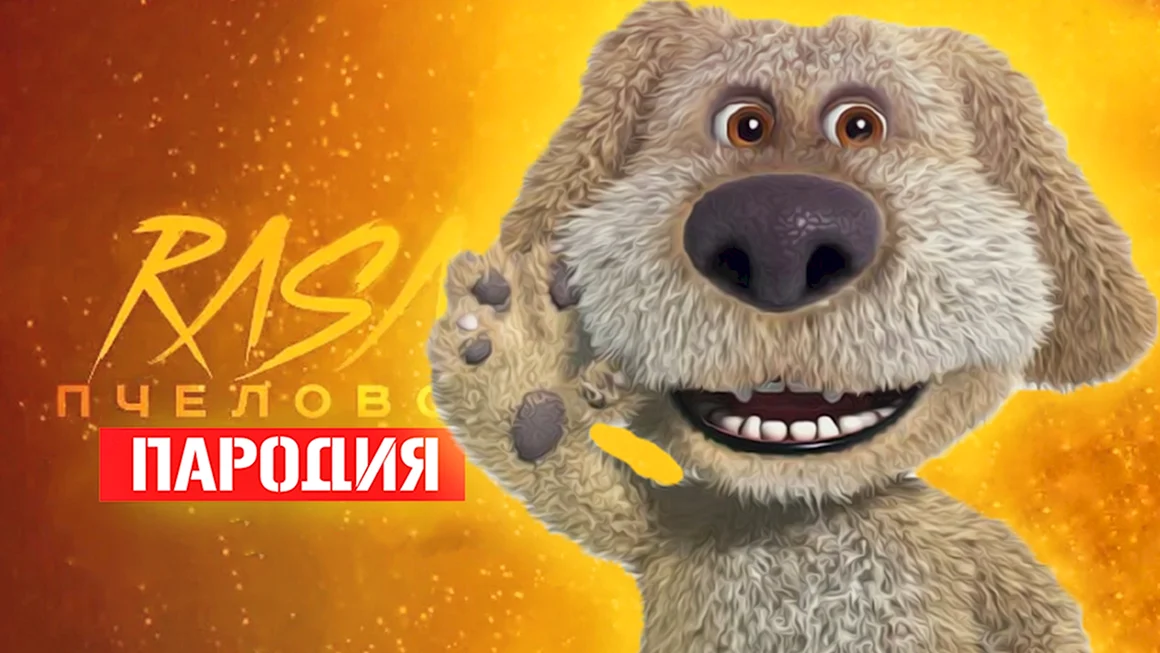 Говорящий Бен злой