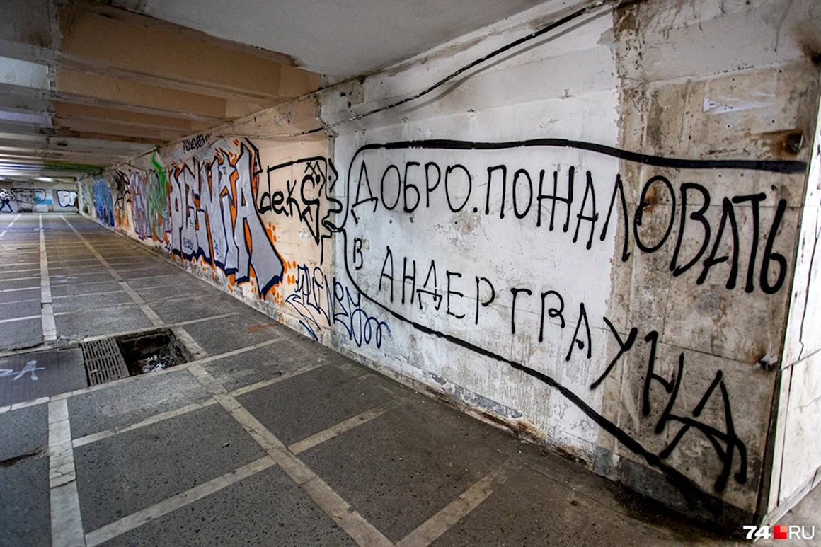 Граффити андеграунд