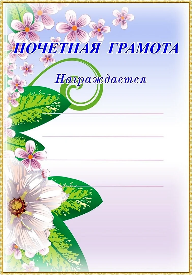 Грамота 8 марта