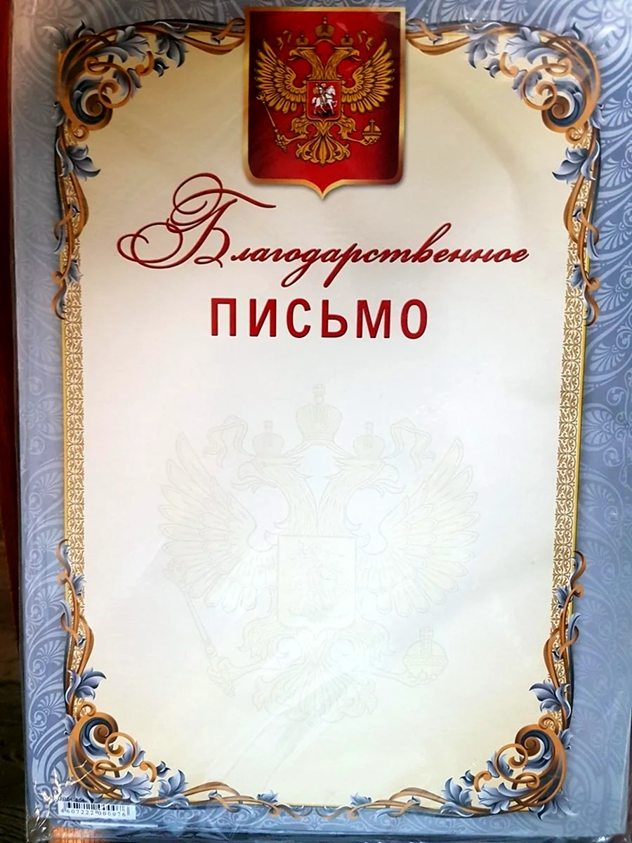 Грамота благодарственное письмо