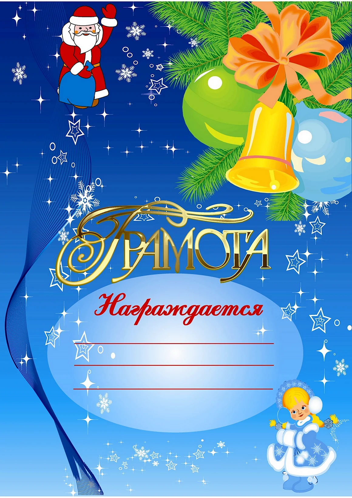 Грамота Новогодняя