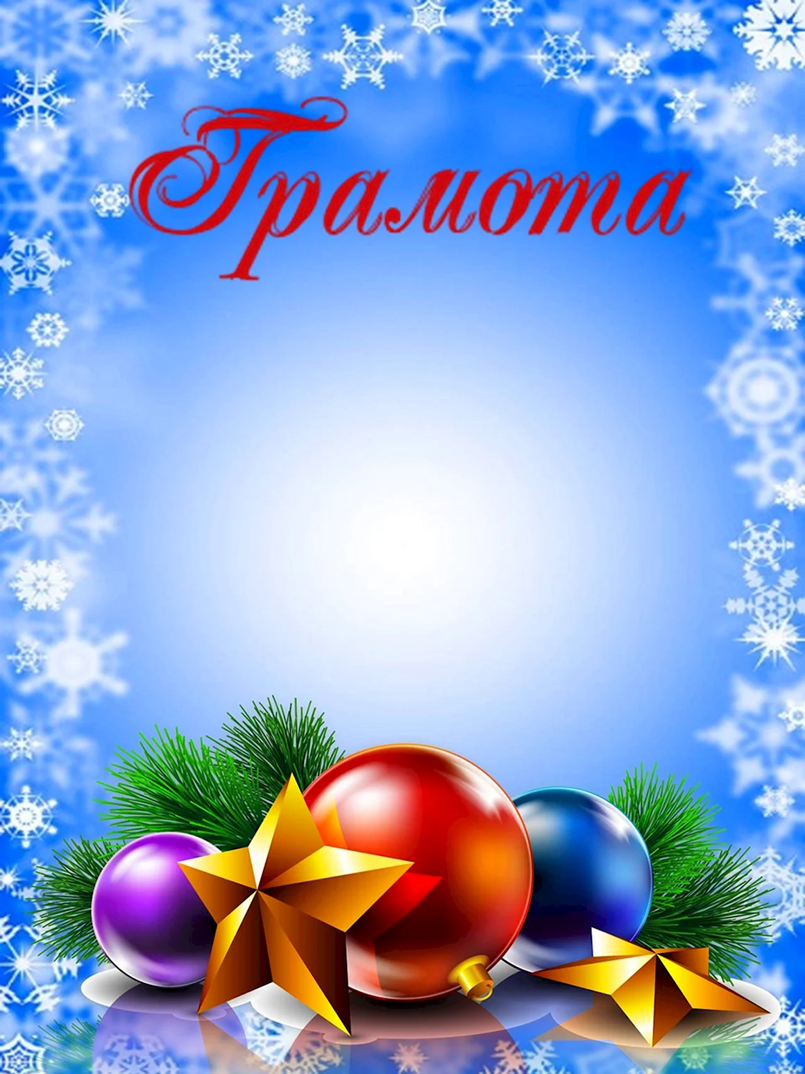 Грамота Новогодняя