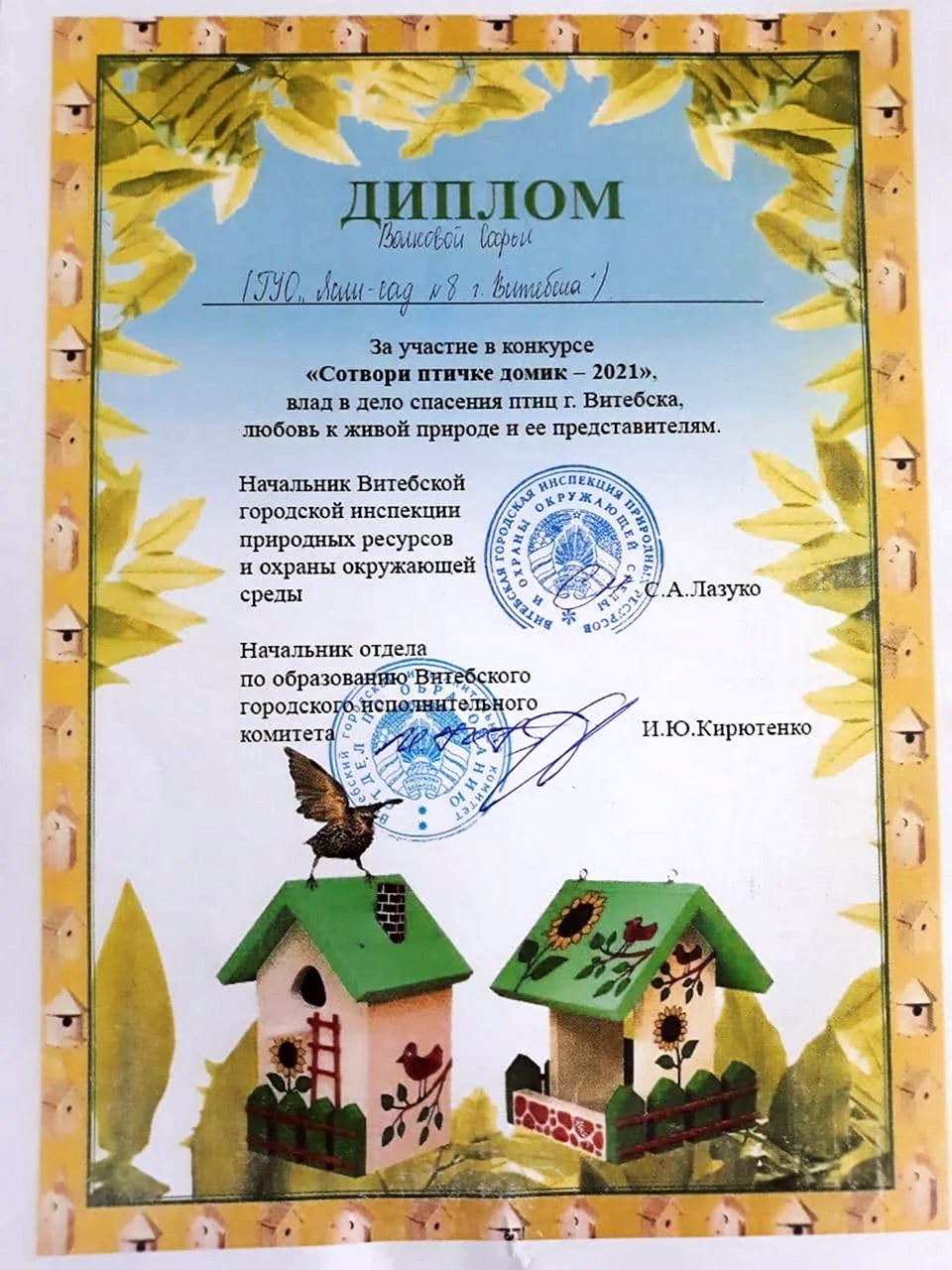 Грамота за участие в конкурсе скворечников