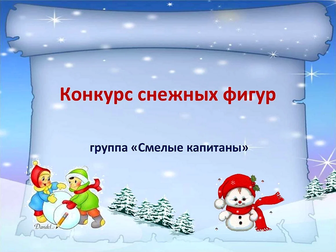 Грамота за участие в конкурсе снежных фигур