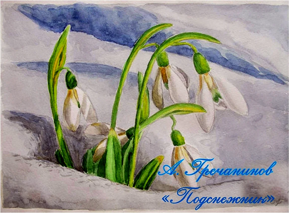 Гречанинов Подснежник