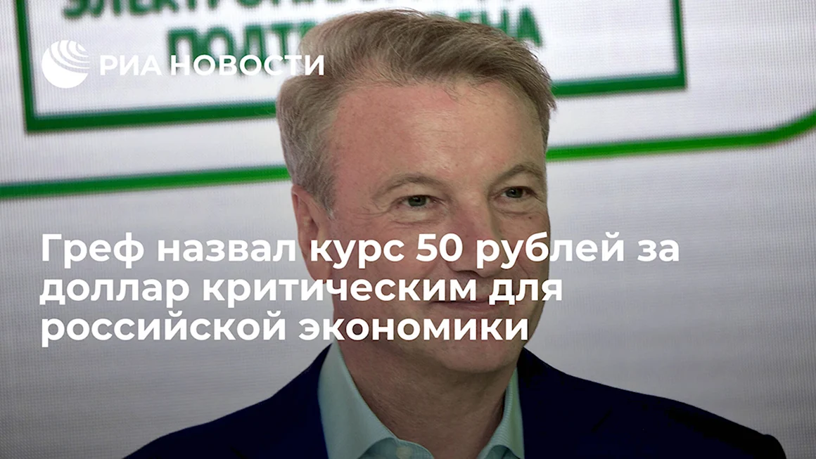 Греф Сбербанк