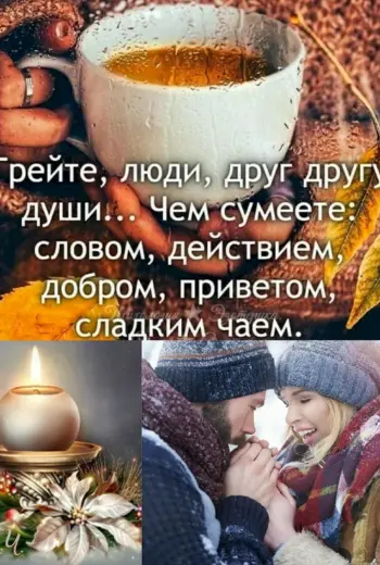Грейте люди друг другу души
