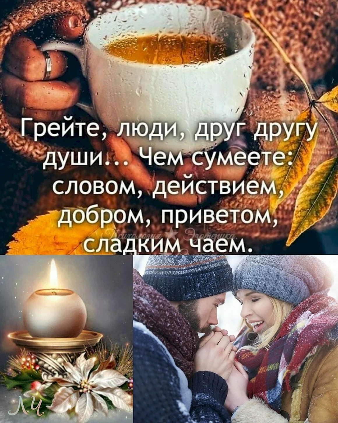 Грейте люди друг другу души