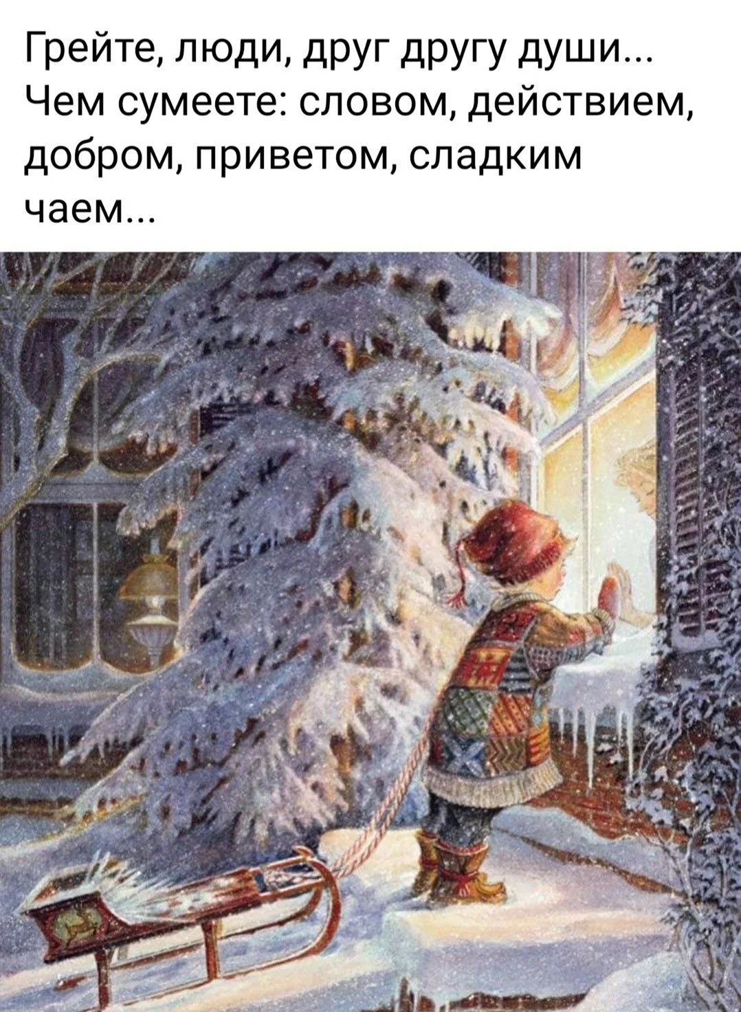 Грейте люди друг другу души