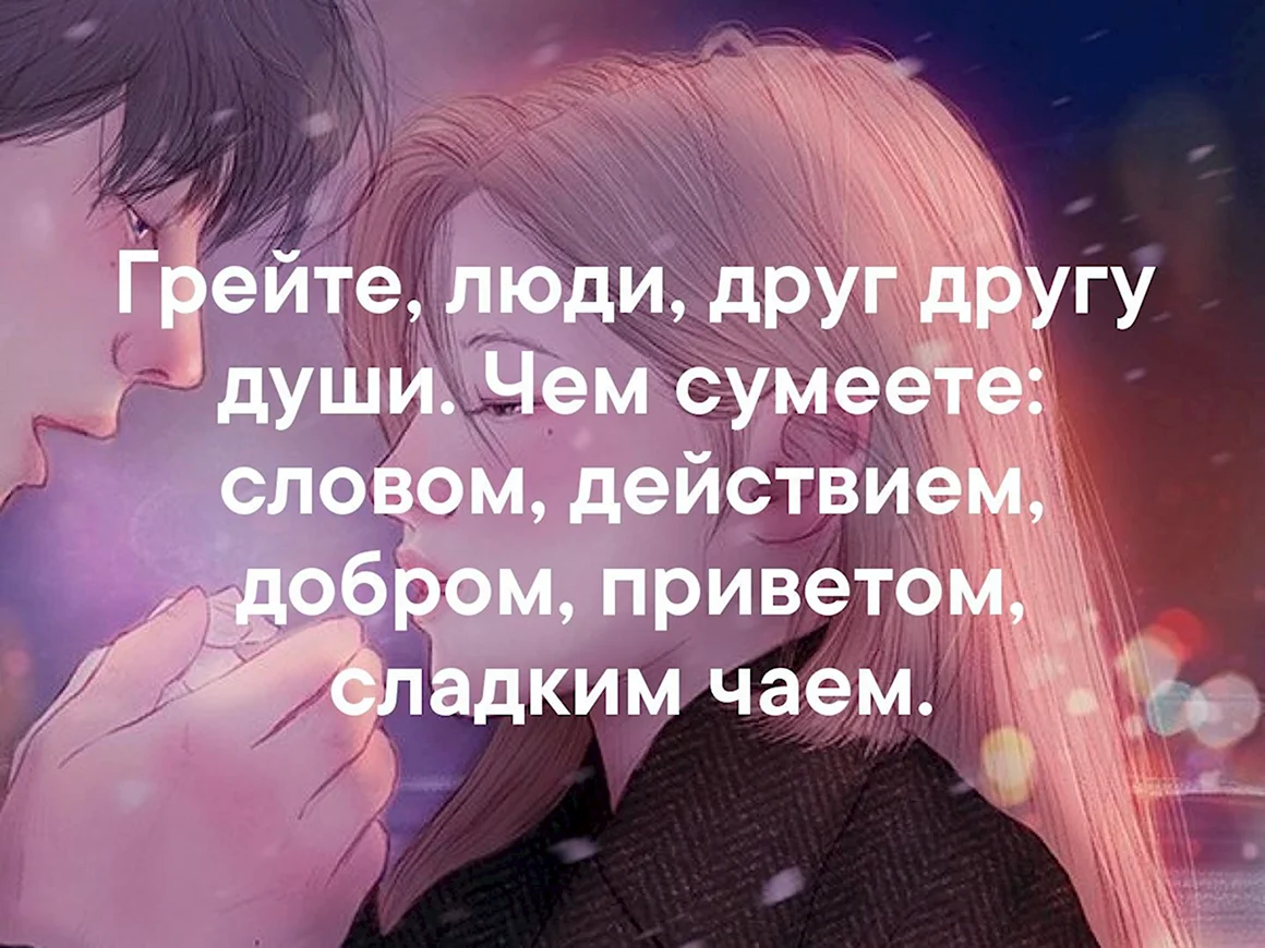 Грейте люди друг другу души