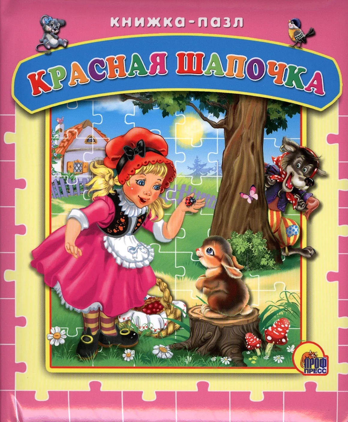 Гримм братья красная шапочка