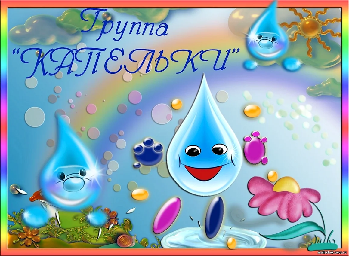 Группа капельки