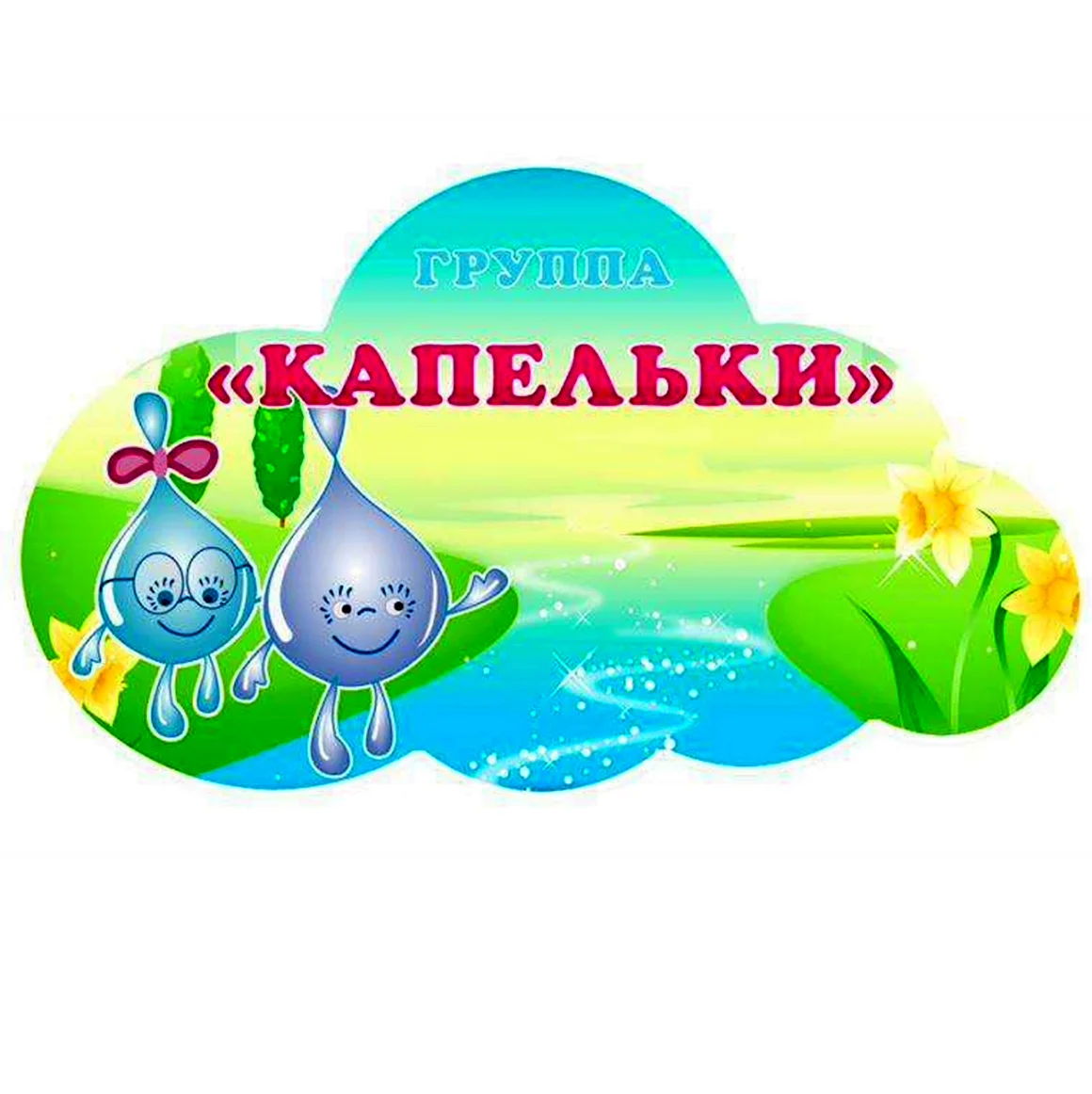 Группа капельки