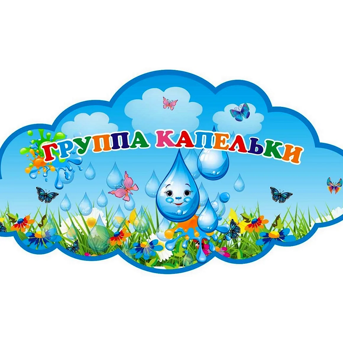 Группа капельки