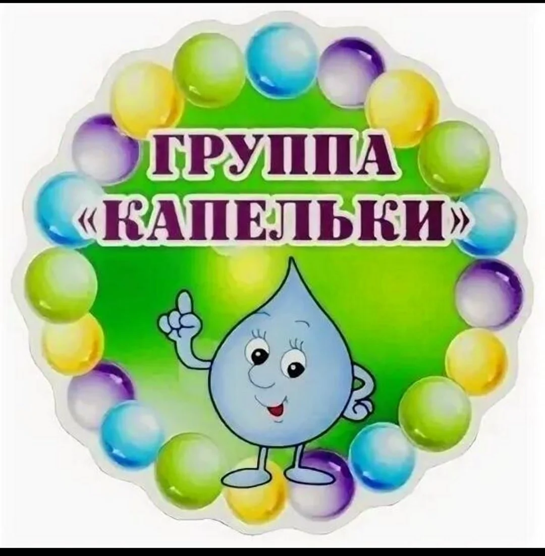 Группа капельки