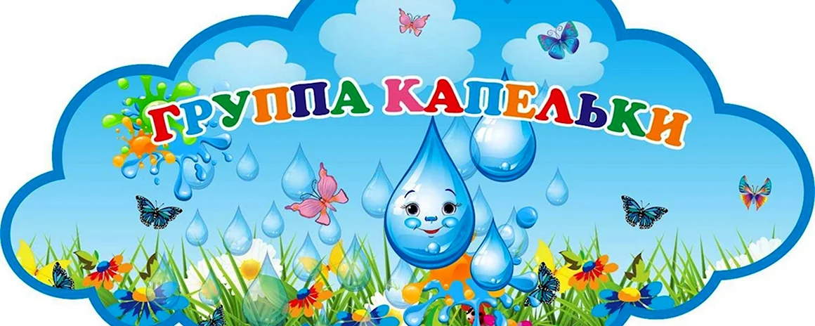 Группа капельки в детском саду