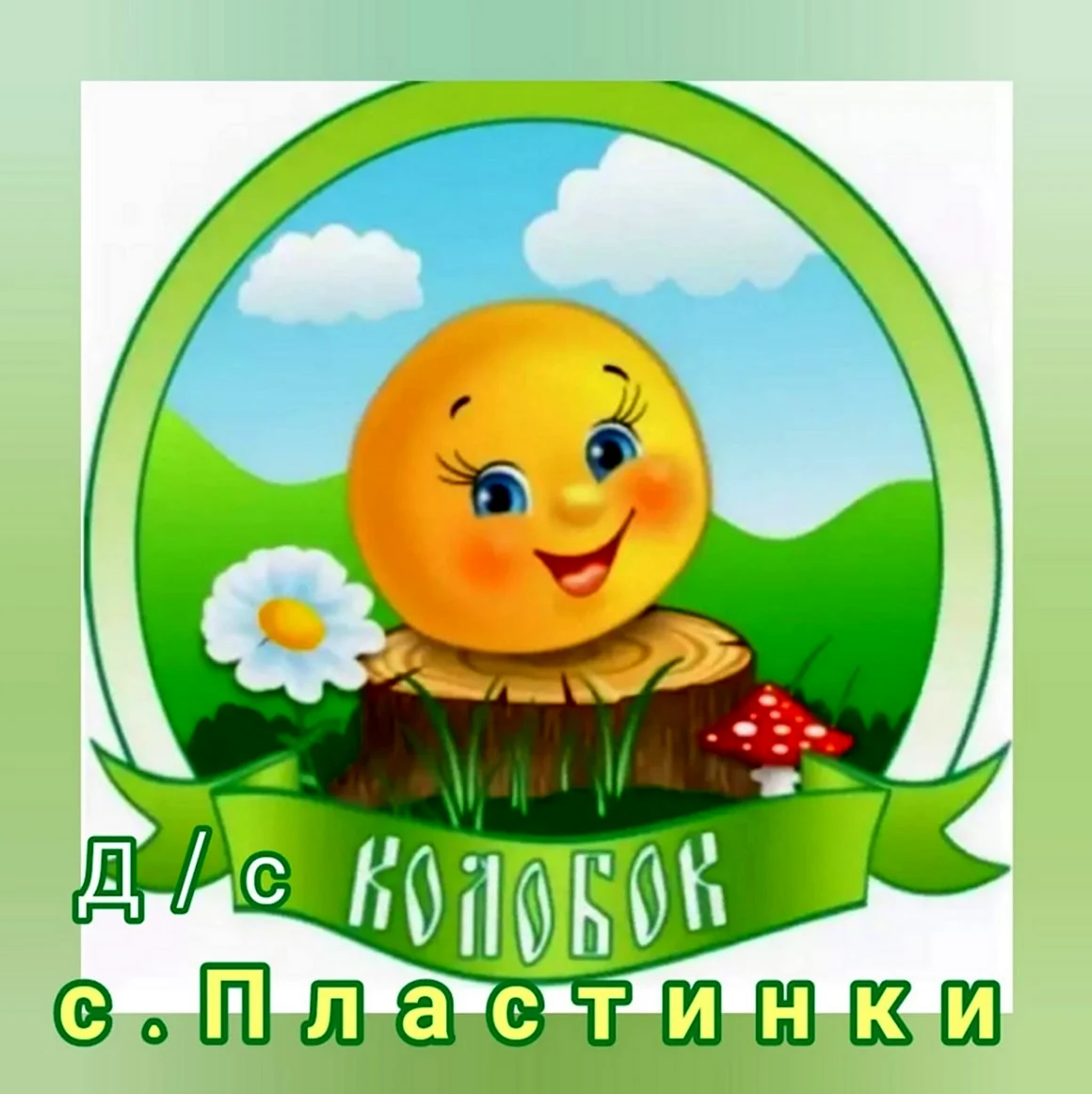 Группа Колобок