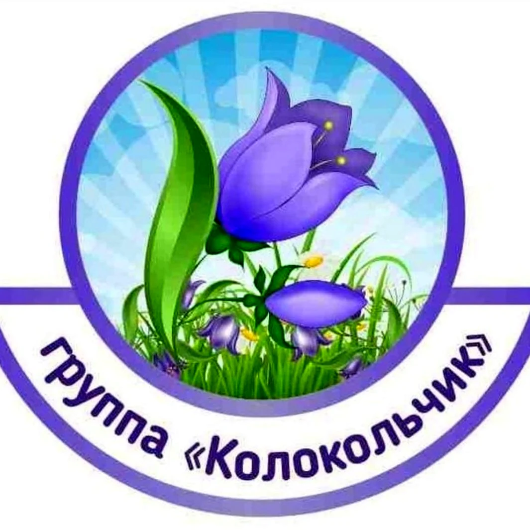 Группа колокольчик