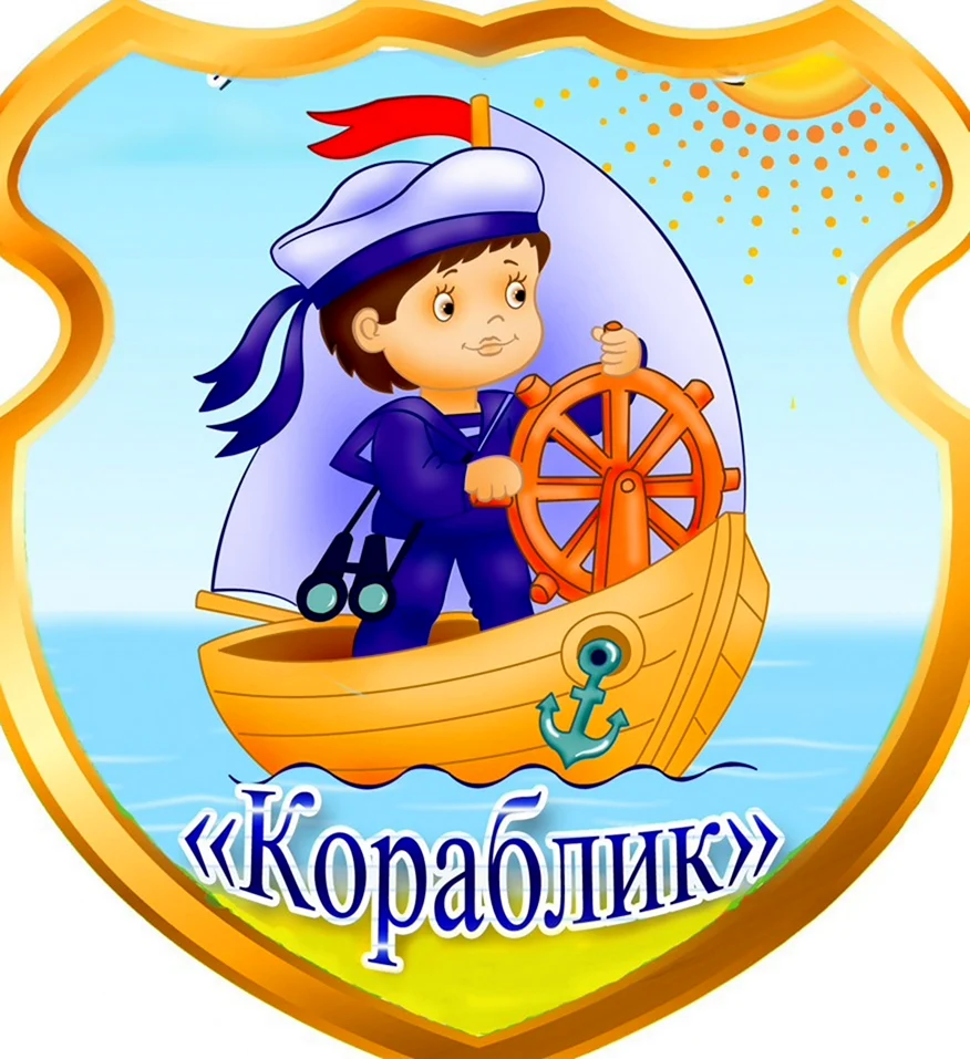Группа кораблик в детском саду