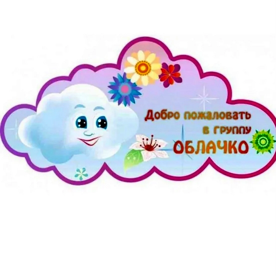 Группа облачко