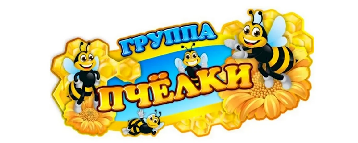 Группа пчелки в детском саду
