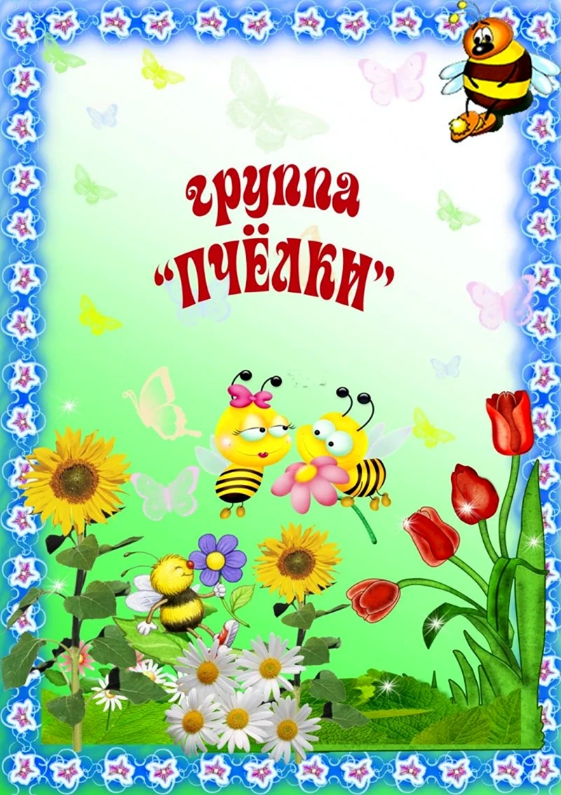Группа пчелки в детском саду