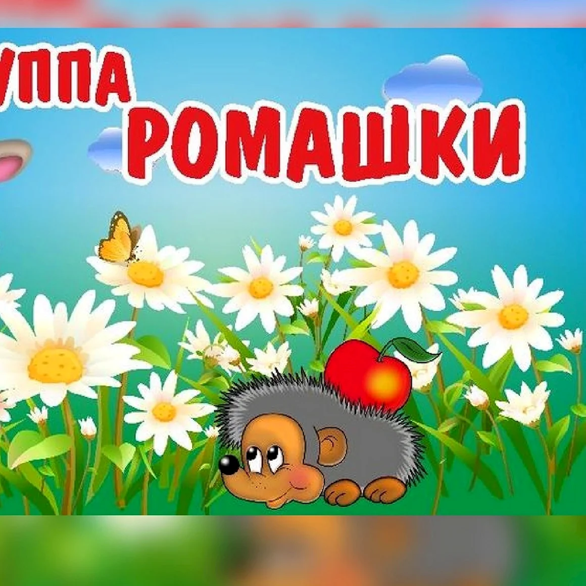 Группа Ромашка в детском саду