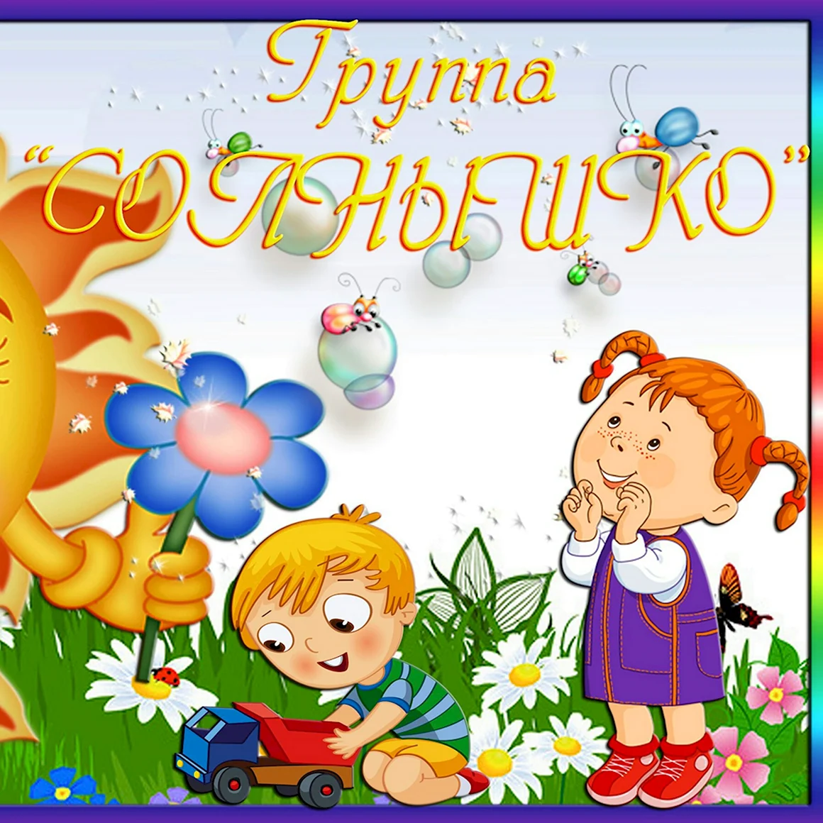 Группа солнышко