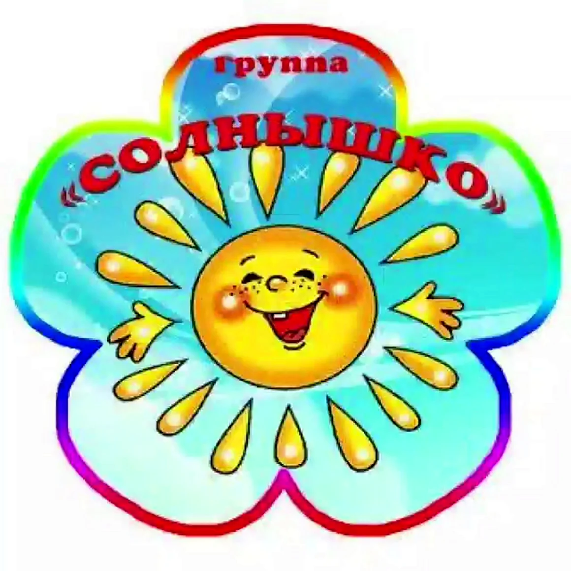 Группа солнышко