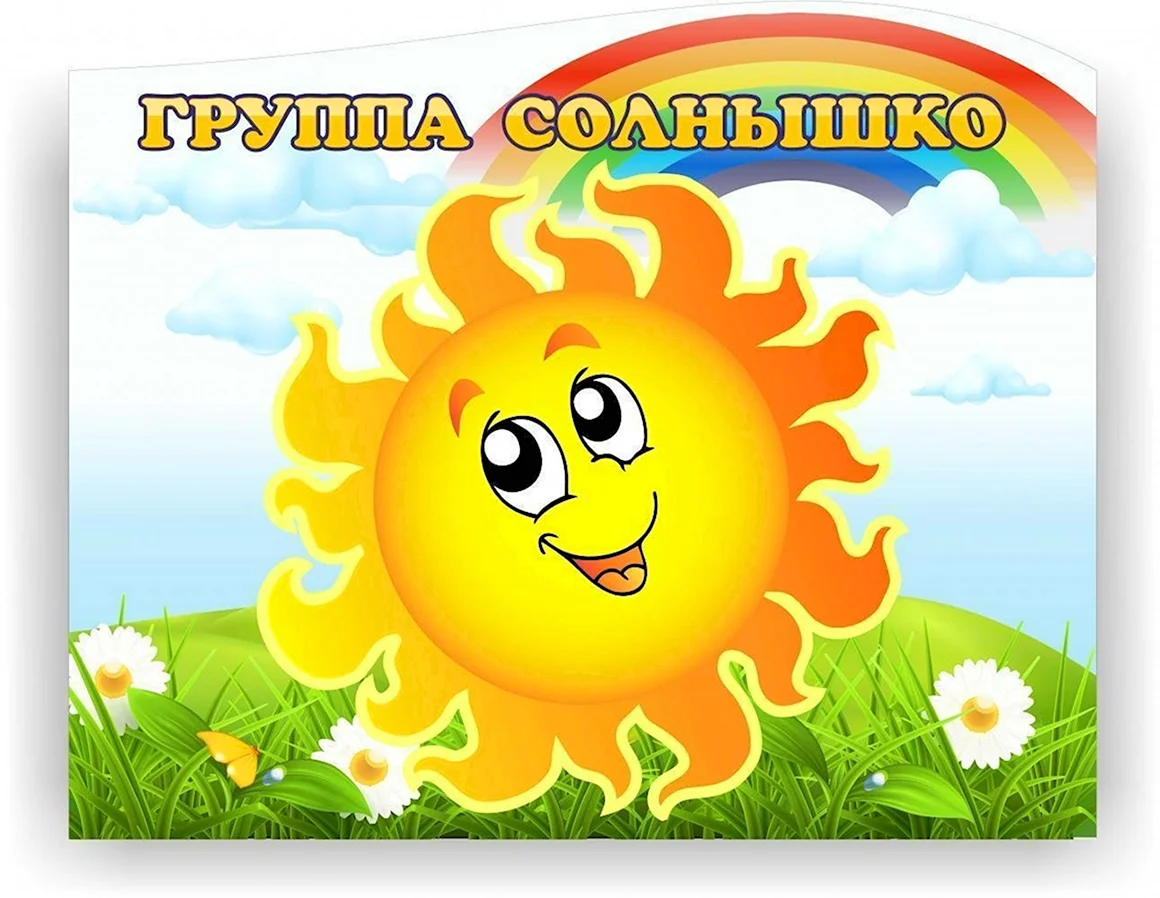 Группа солнышко