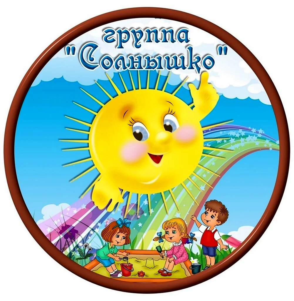 Группа солнышко