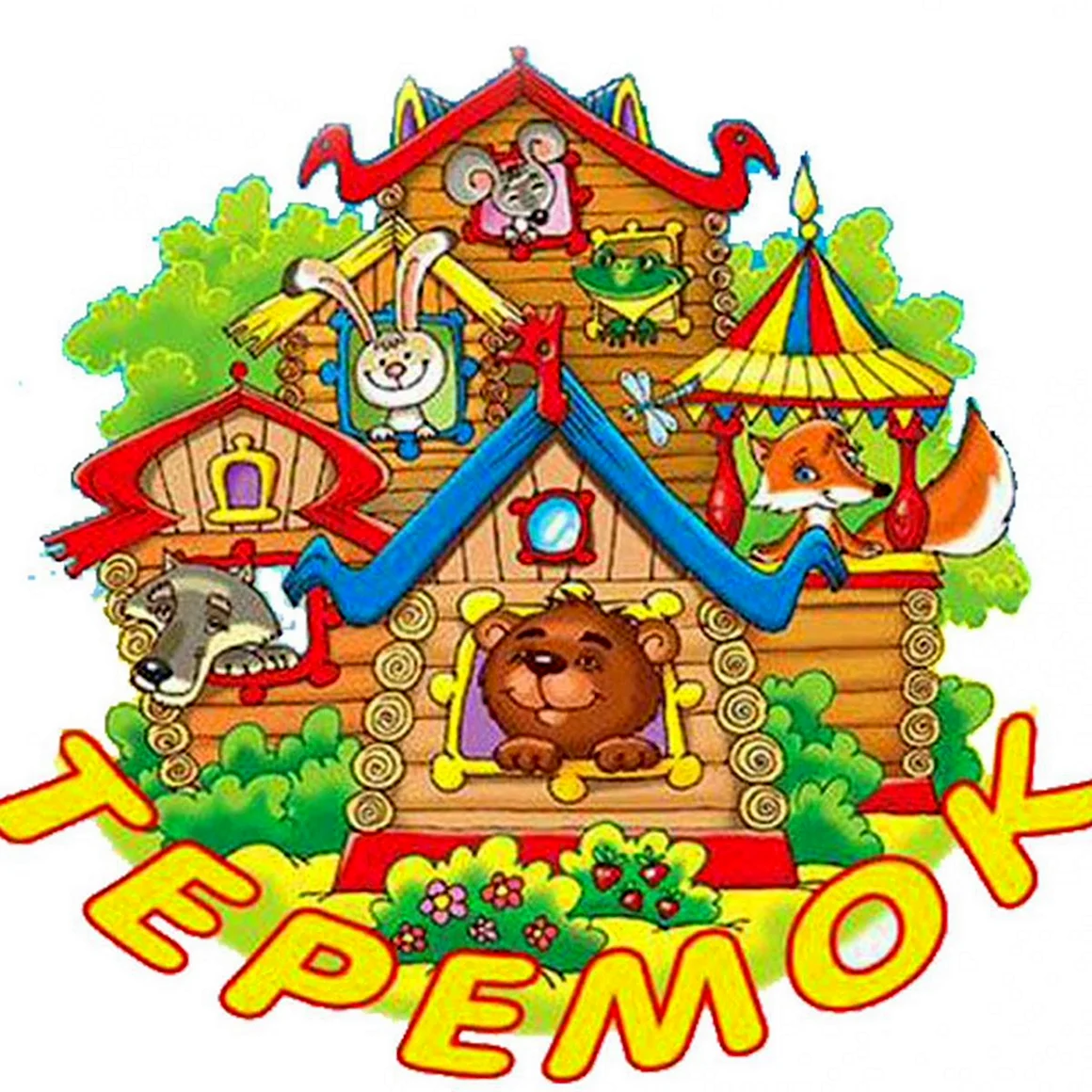 Группа Теремок