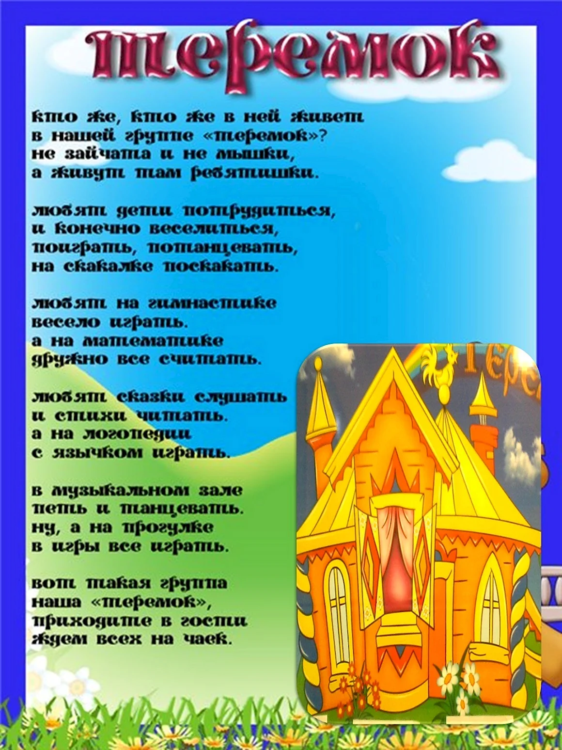 Группа Теремок