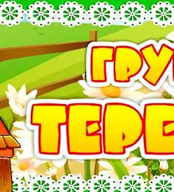 Группа Теремок в детском саду