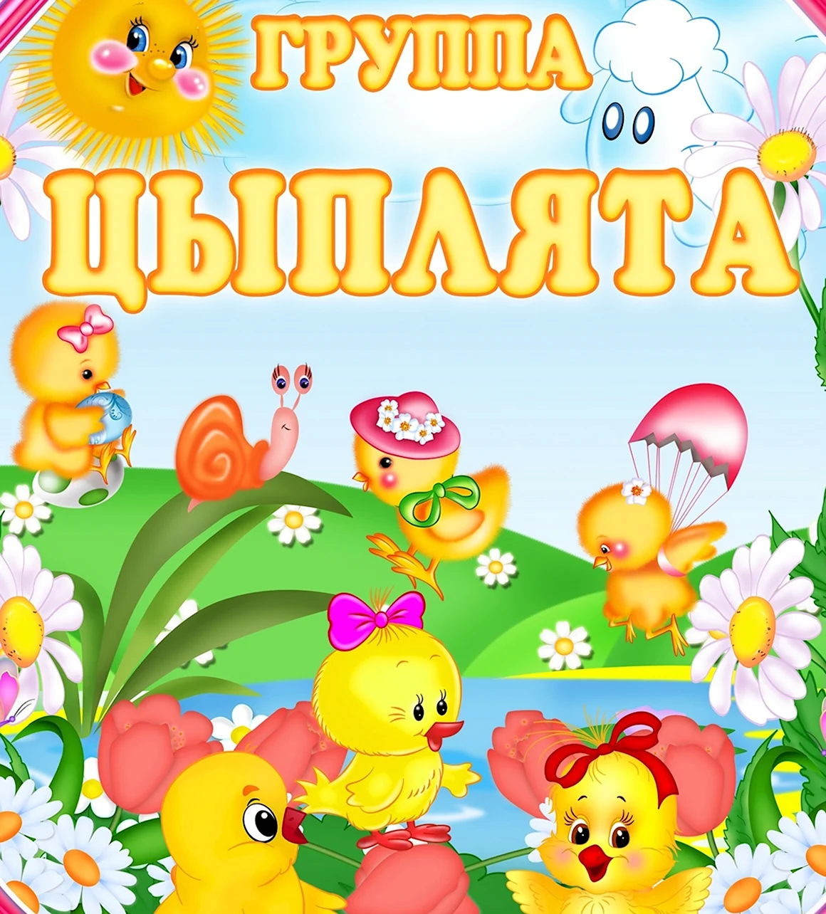 Группа цыплята