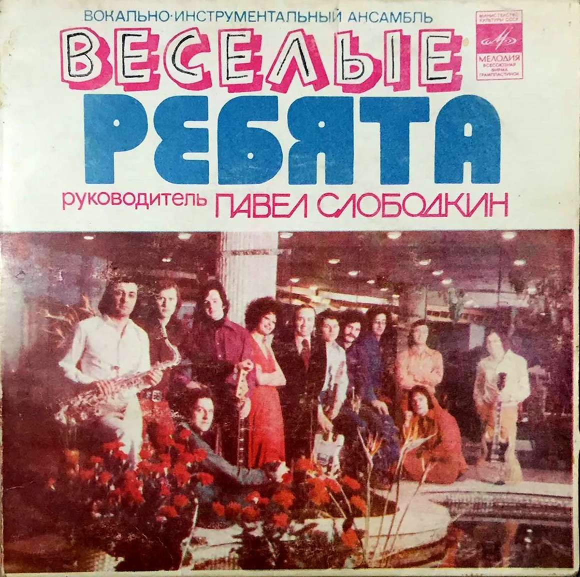 Группа весёлые ребята ВИА