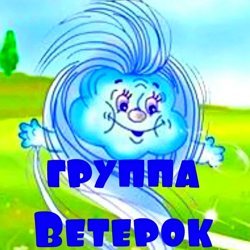 Группа ветерок
