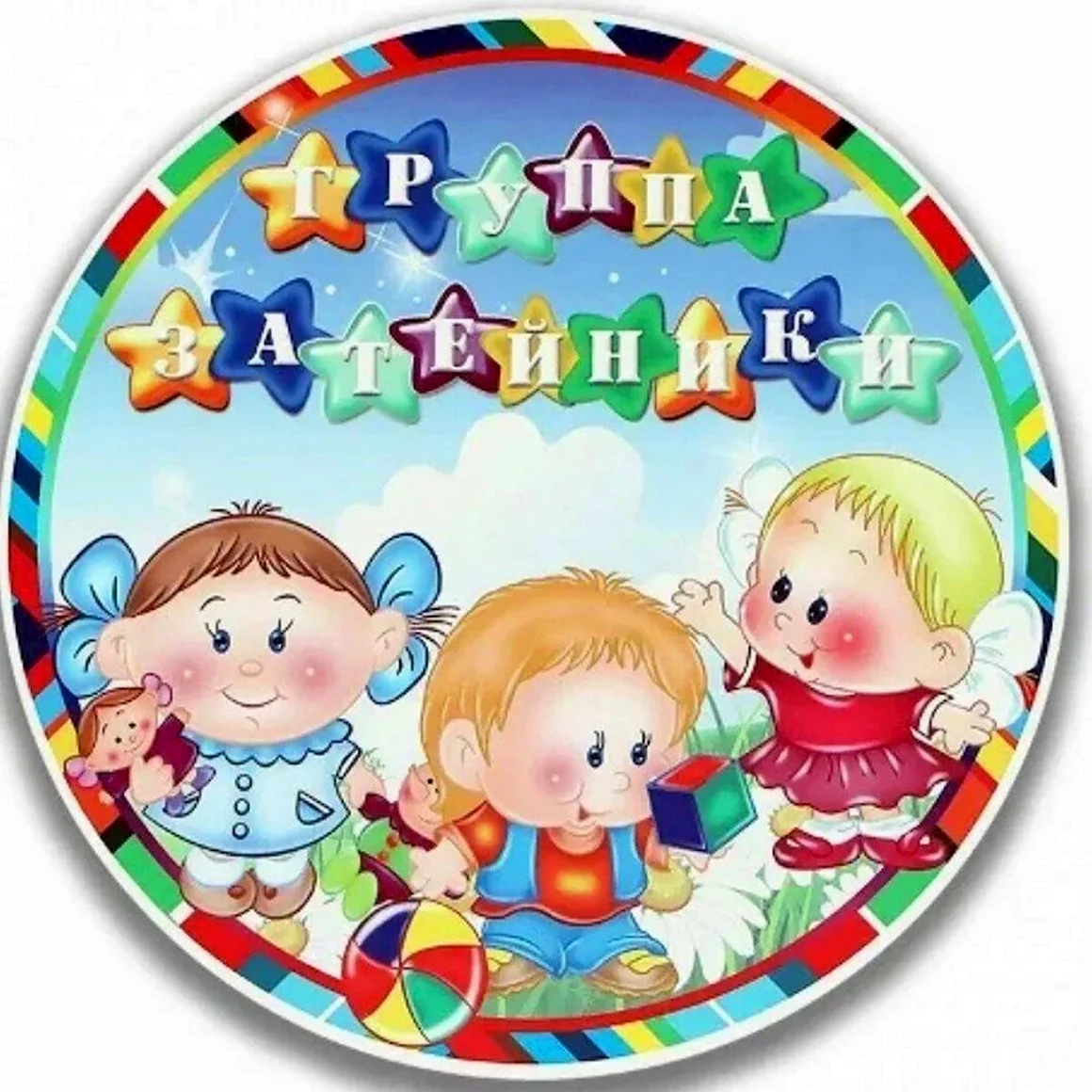 Группа Затейники