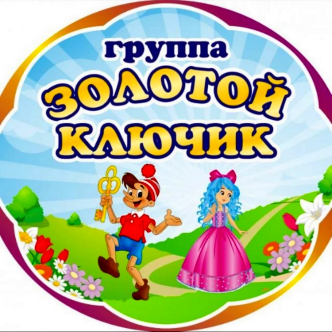 Группа золотой ключик
