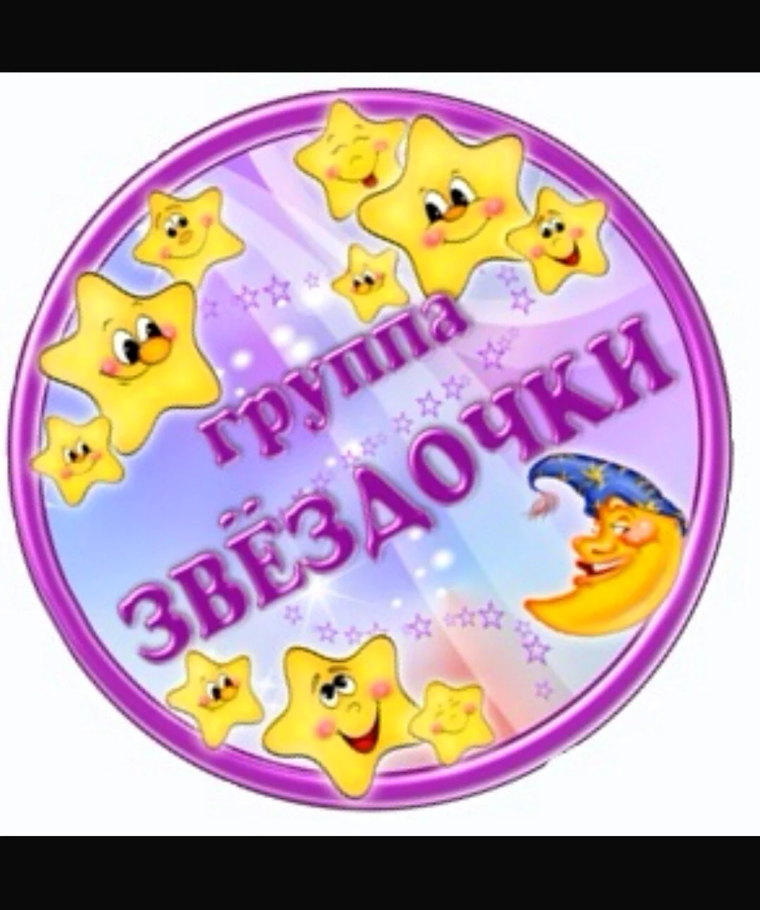 Группа звездочки