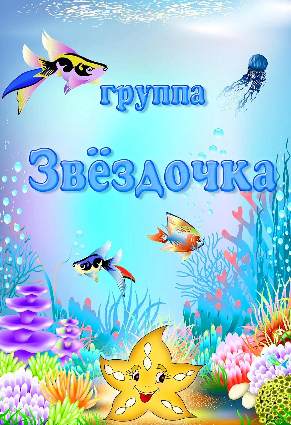 Группа Звёздочки в детском саду оформление