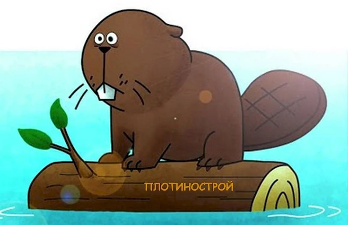 Грустный бобер