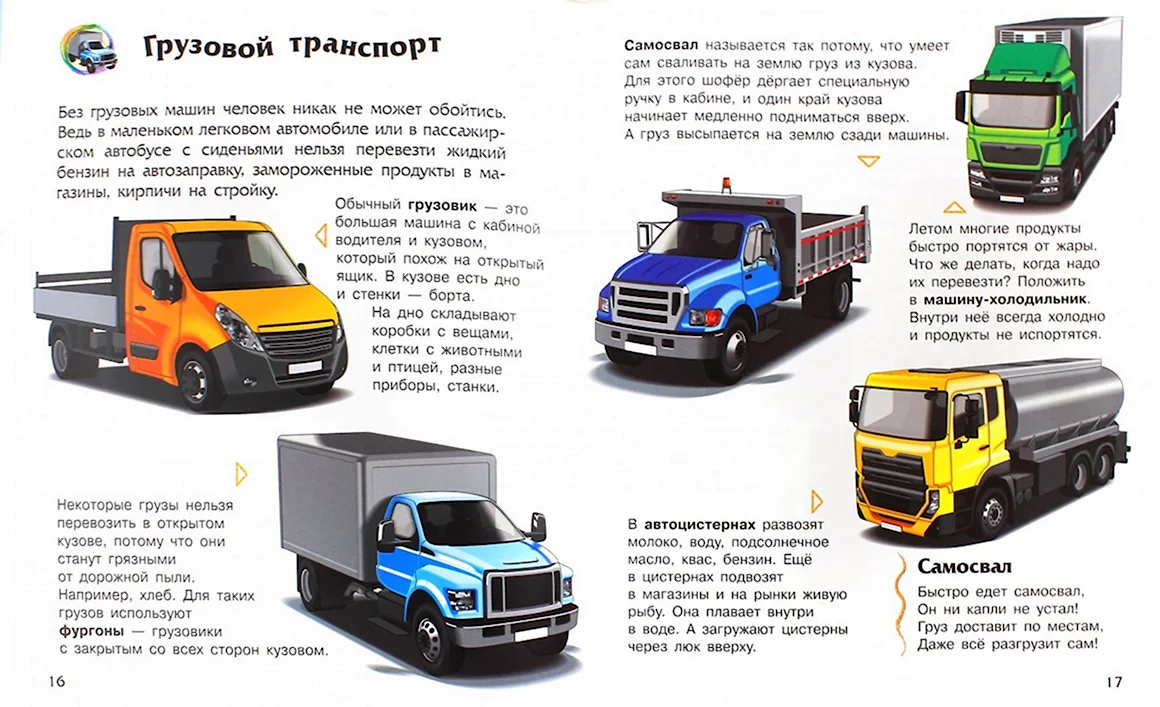 Грузовой транспорт для дошкольников