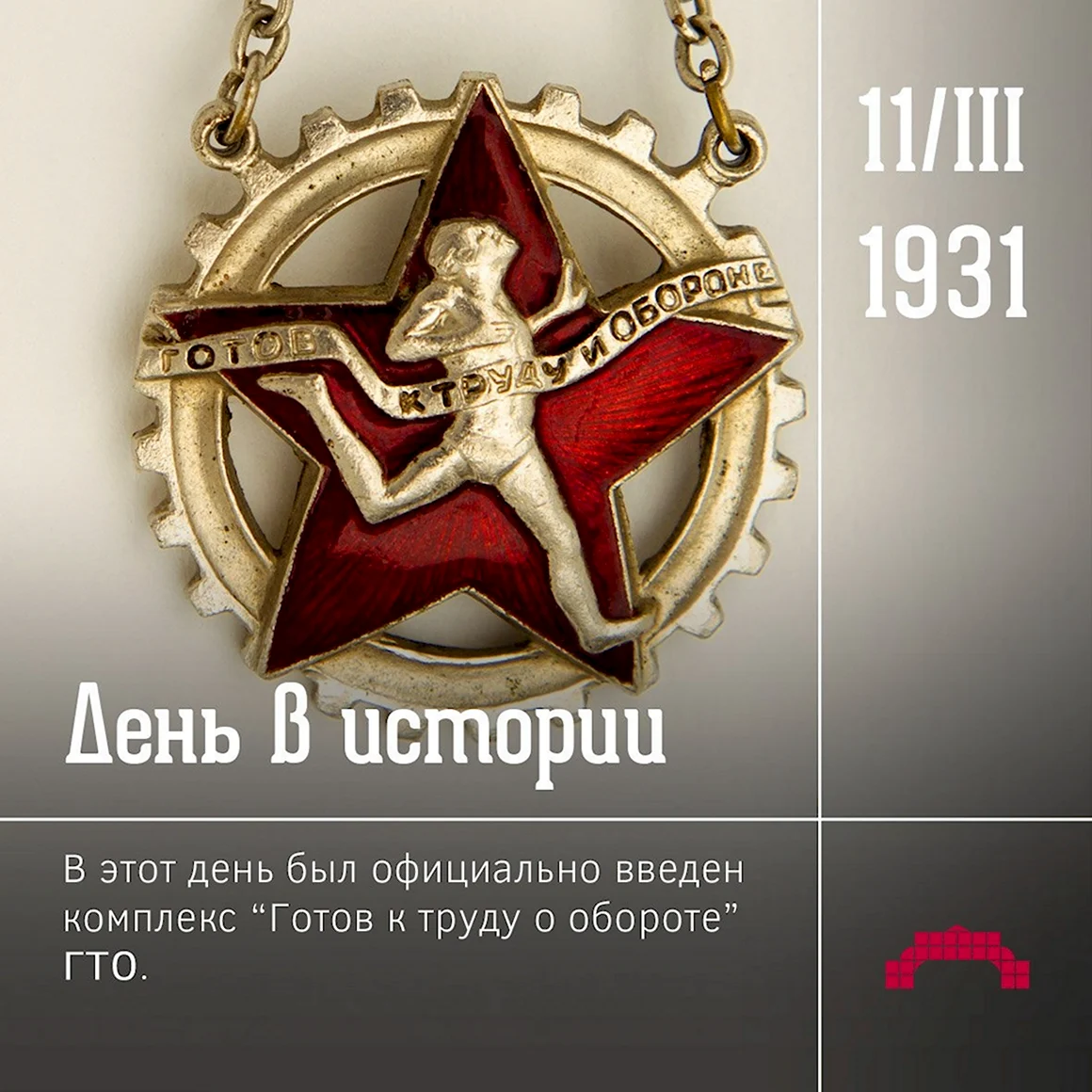 ГТО 11 марта 1931