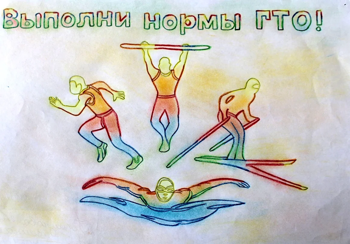 ГТО рисунки
